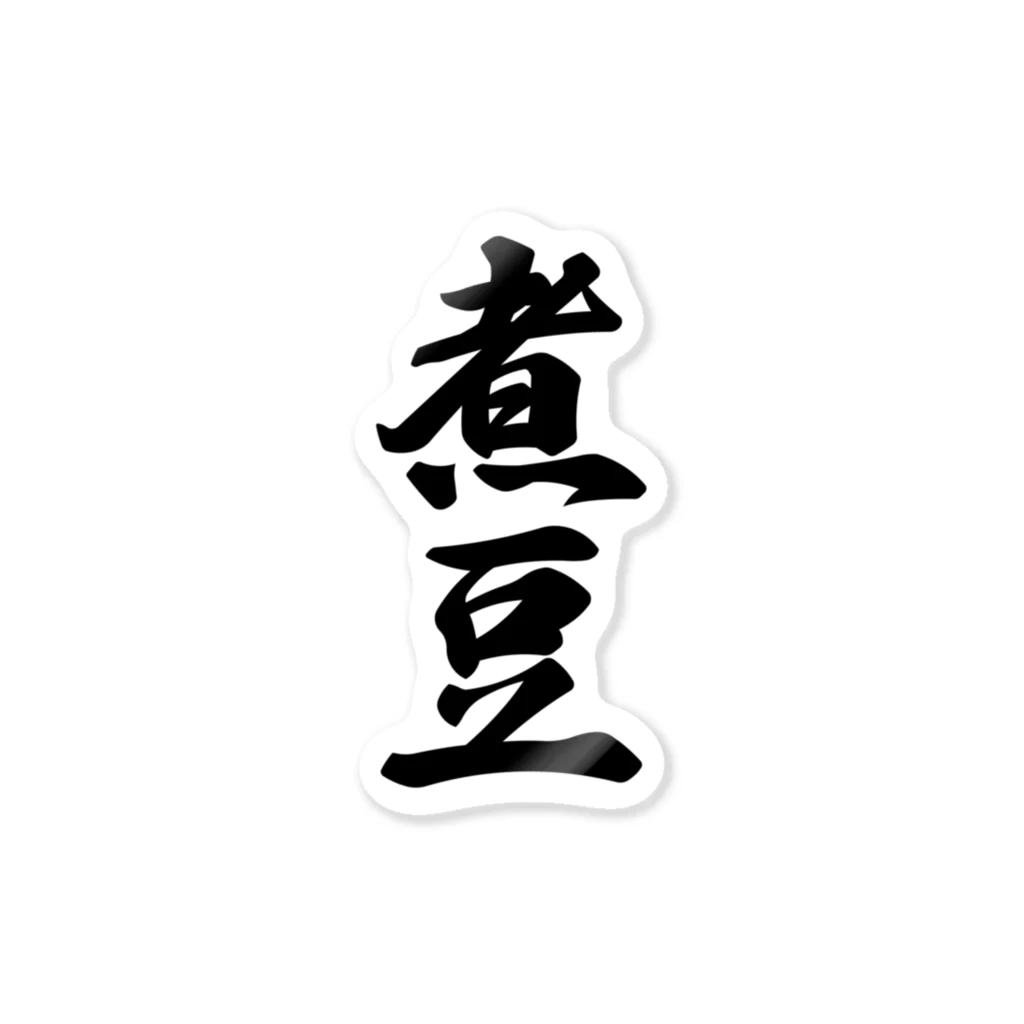 着る文字屋の煮豆 Sticker