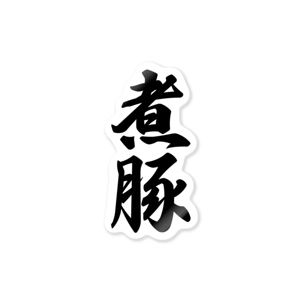 着る文字屋の煮豚 Sticker