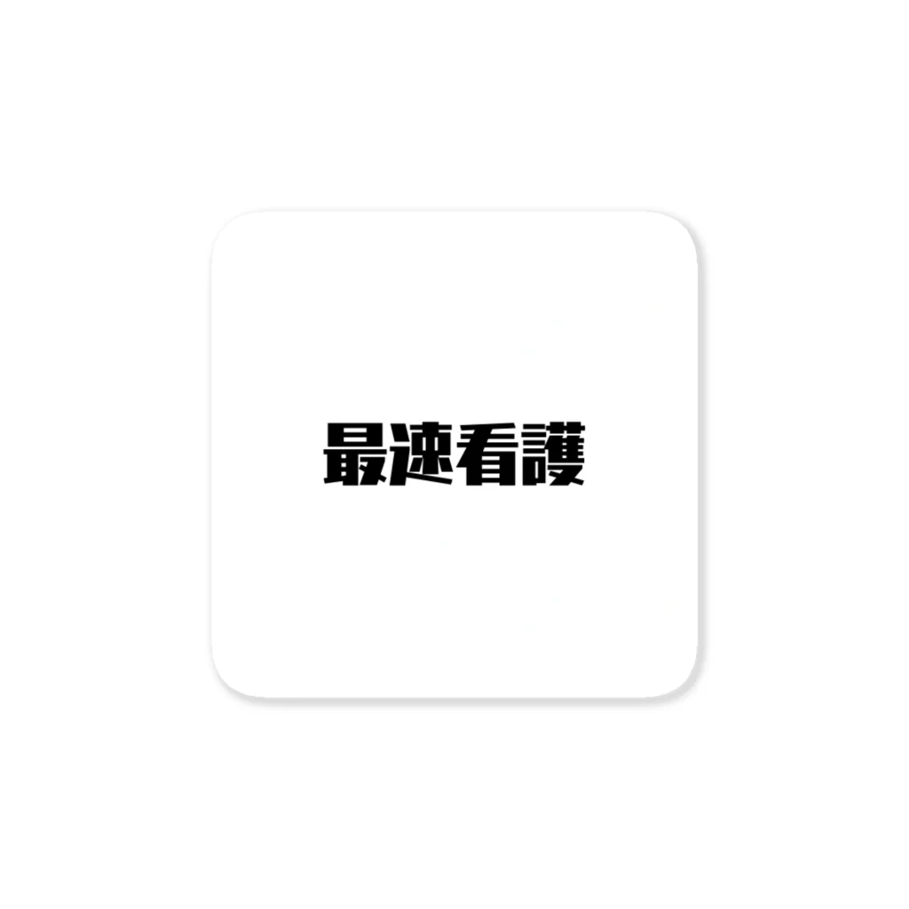 Nurse-Menのやつの最速看護 Sticker