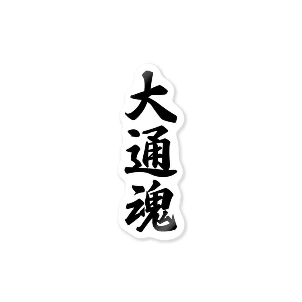 着る文字屋の大通魂 （地元魂） ステッカー