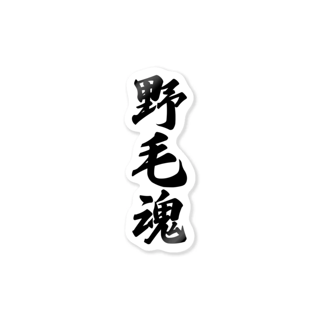 着る文字屋の野毛魂 （地元魂） Sticker