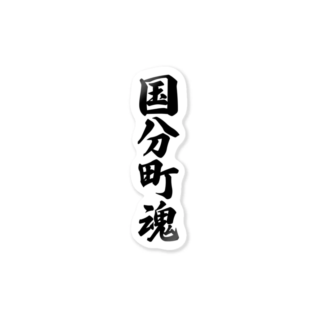 着る文字屋の国分町魂 （地元魂） Sticker