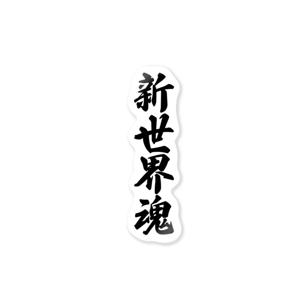 着る文字屋の新世界魂 （地元魂） Sticker