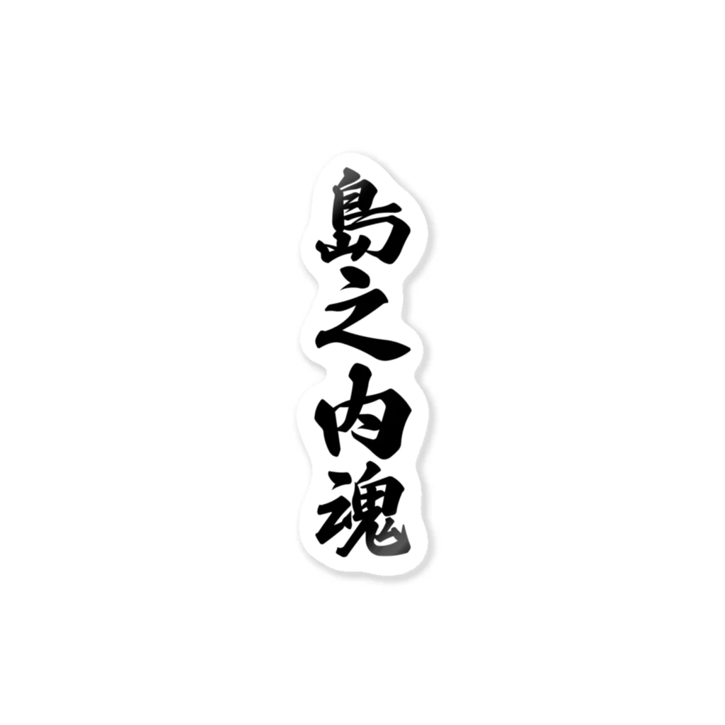 着る文字屋の島之内魂 （地元魂） Sticker