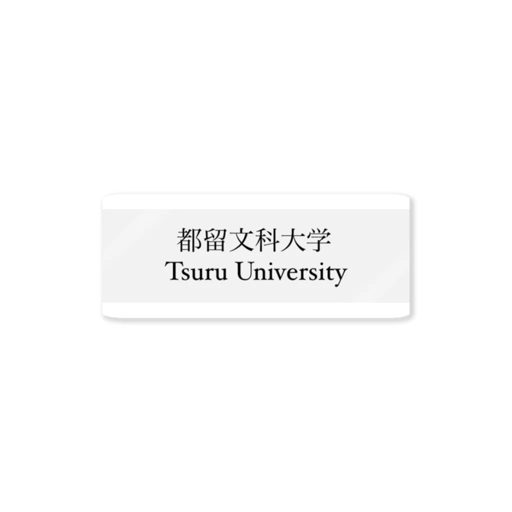 わせりんの都留文科大学 Sticker