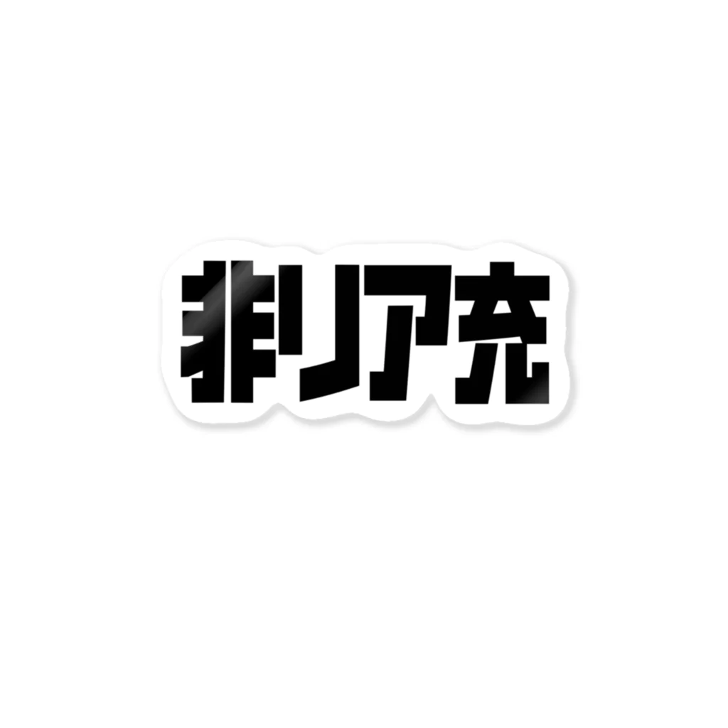 おもしろいTシャツ屋さんの非リア充 Sticker