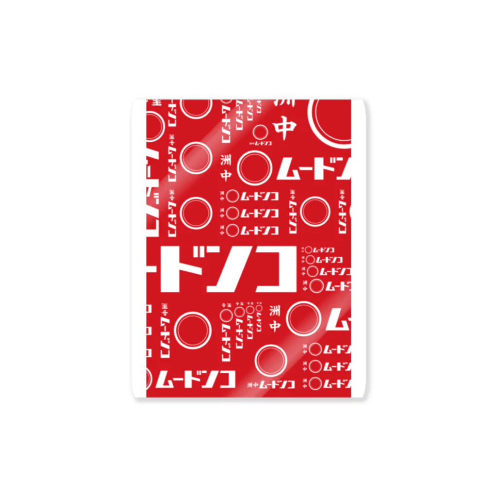 Nakasu Eroticの中洲ムードンコ Sticker