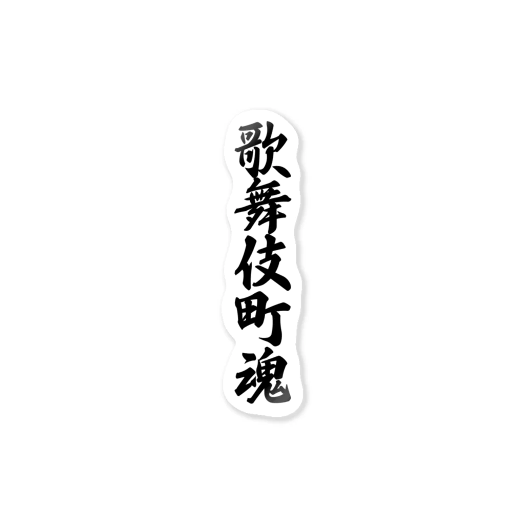 着る文字屋の歌舞伎町魂 （地元魂） Sticker