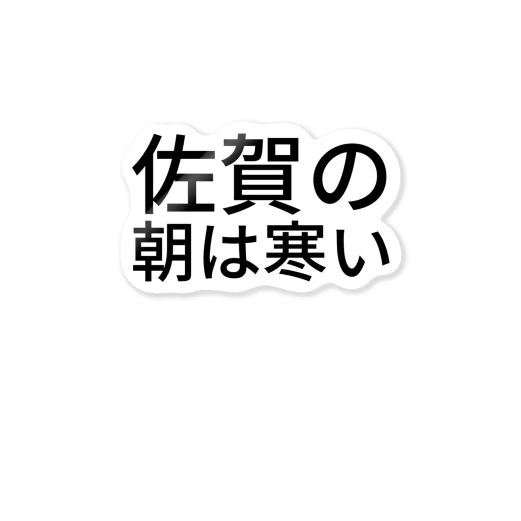 BONBONの佐賀の朝は寒い ステッカー