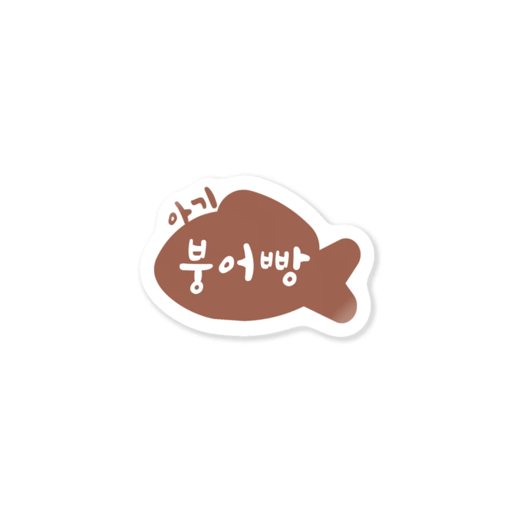 STUDIO HANGEULの[ハングル] 親子シリーズ「ベビー たい焼き」 Sticker
