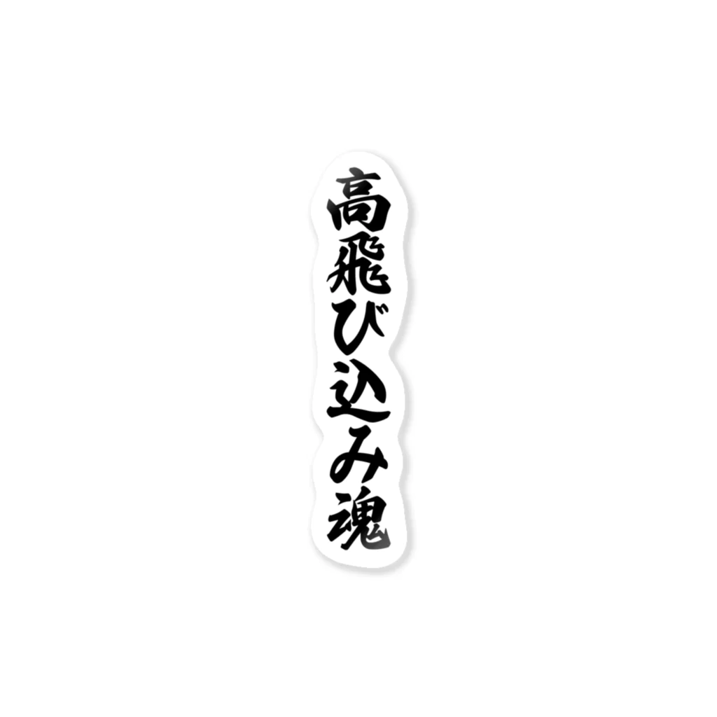 着る文字屋の高飛び込み魂 Sticker