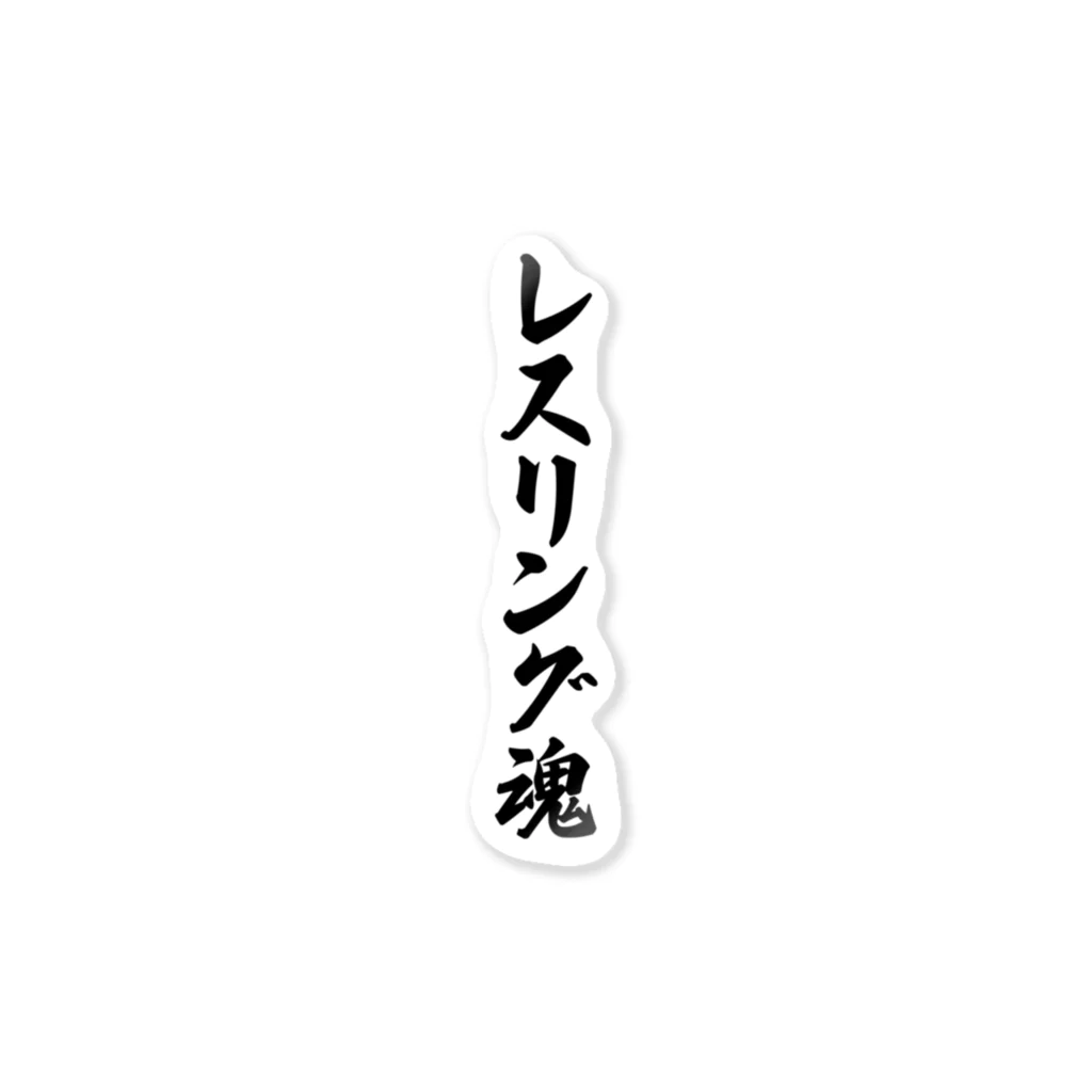 着る文字屋のレスリング魂 ステッカー