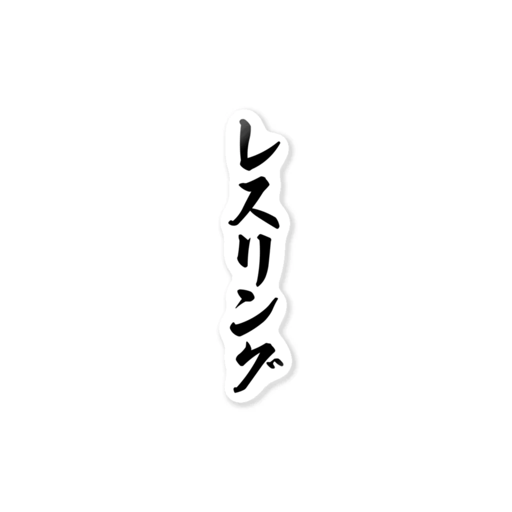 着る文字屋のレスリング ステッカー