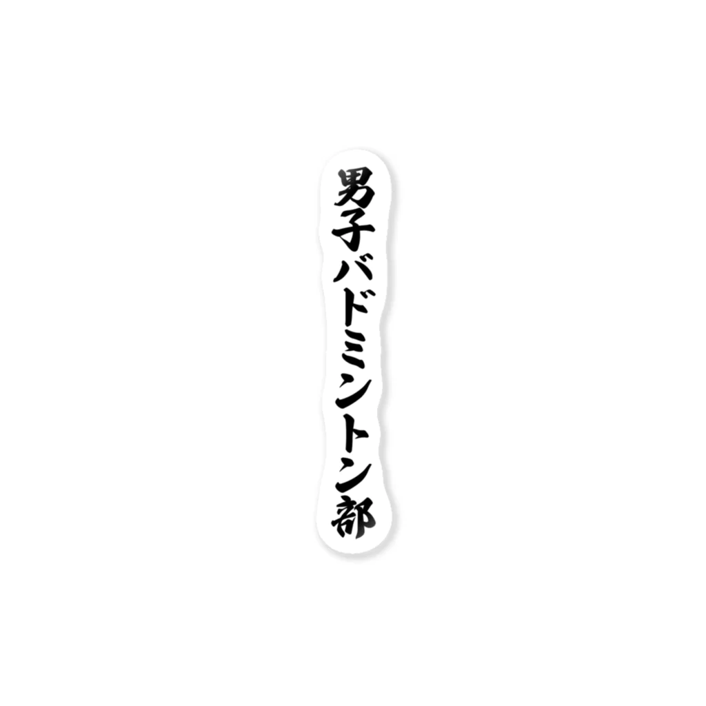 着る文字屋の男子バドミントン部 ステッカー