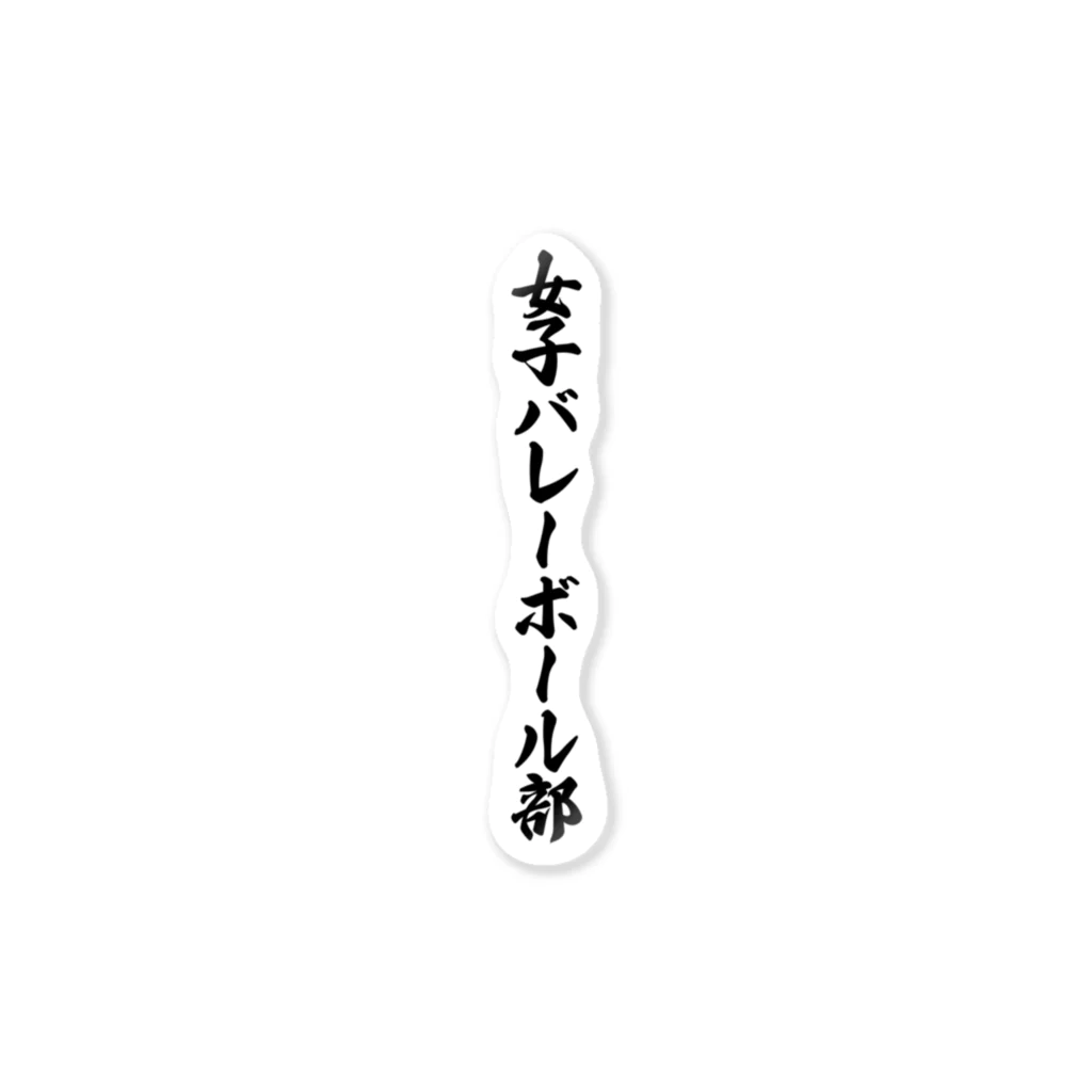 着る文字屋の女子バレーボール部 Sticker