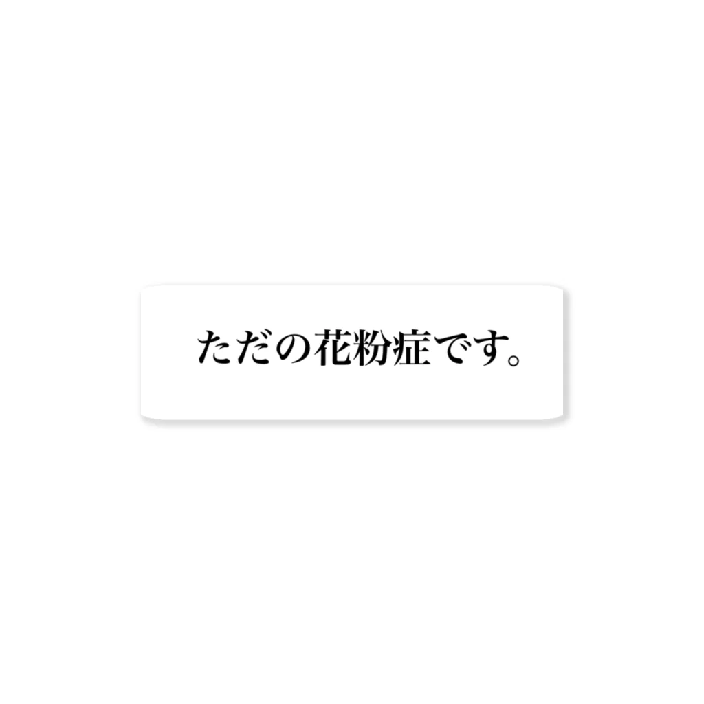 キャントクショップのただの花粉症です。 ステッカー