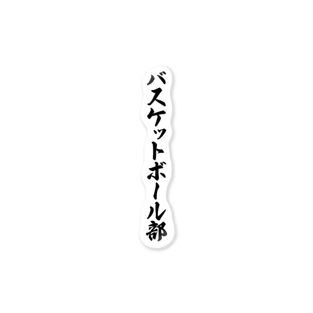 着る文字屋のバスケットボール部 ステッカー