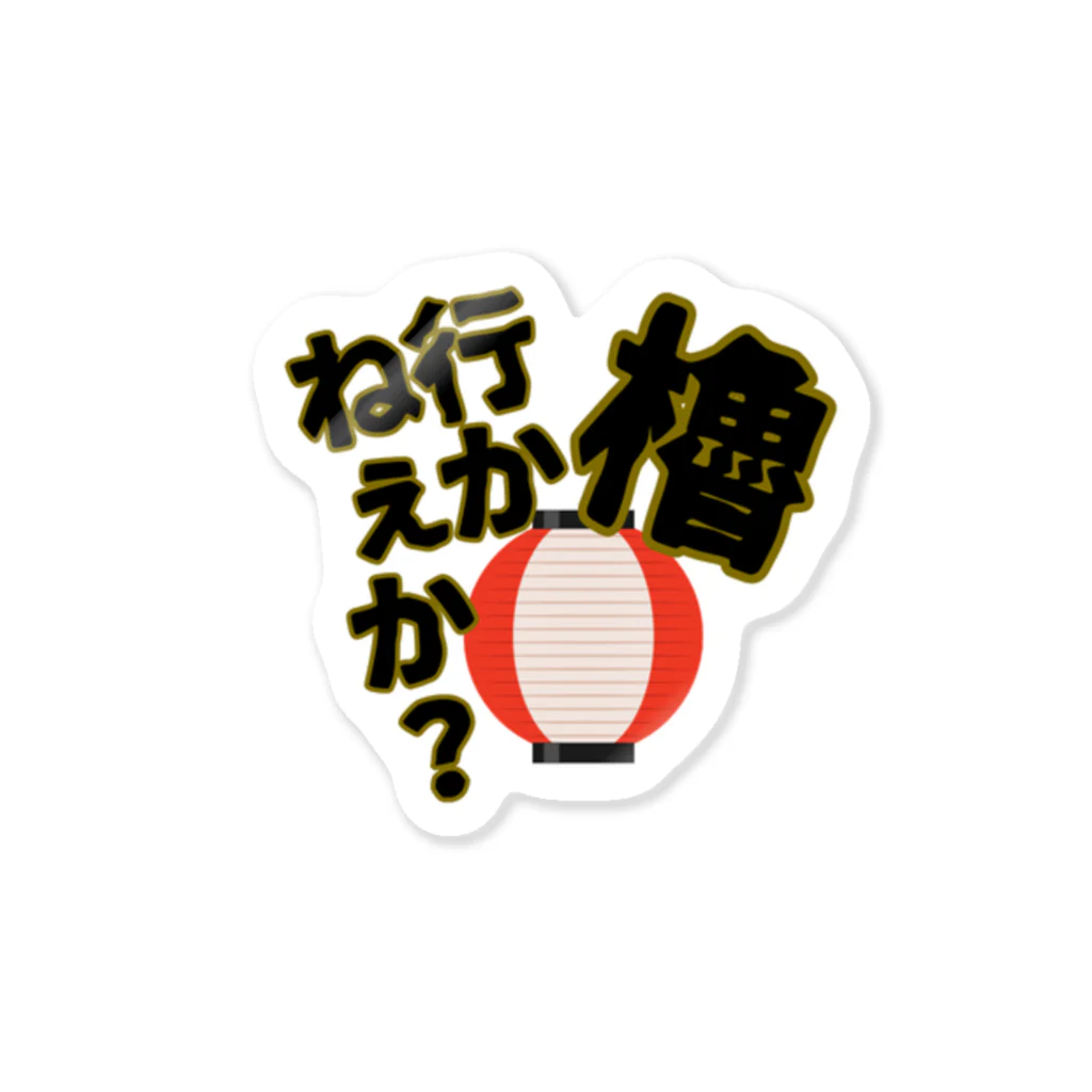 Cito_BATEの櫓行かねぇか？ Sticker