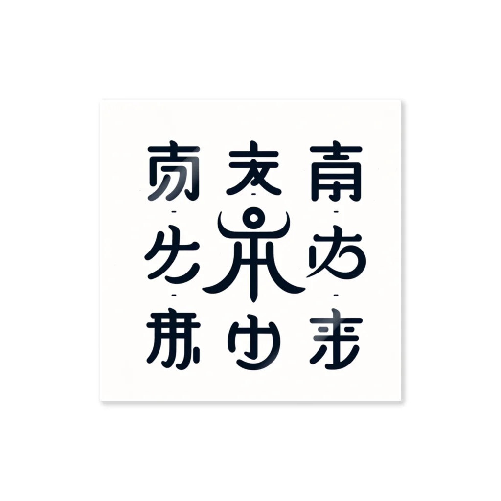 h-takujirouの神代文字 ステッカー