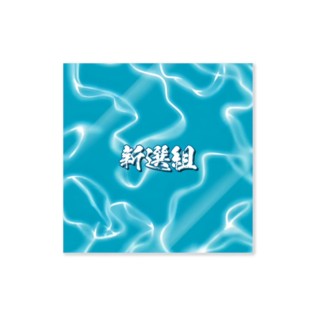 【ホラー専門店】ジルショップの水面 新選組 Sticker