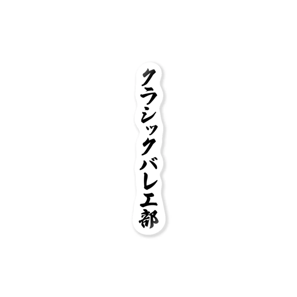 着る文字屋のクラシックバレエ部 ステッカー