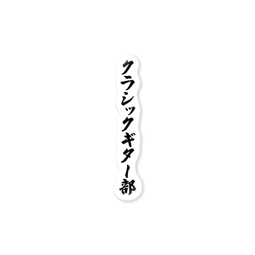 着る文字屋のクラシックギター部 ステッカー