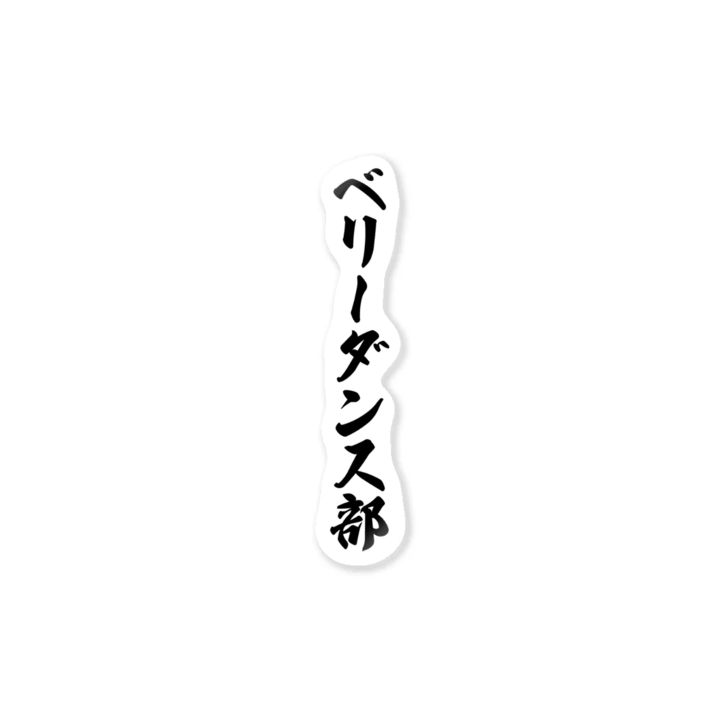 着る文字屋のベリーダンス部 ステッカー