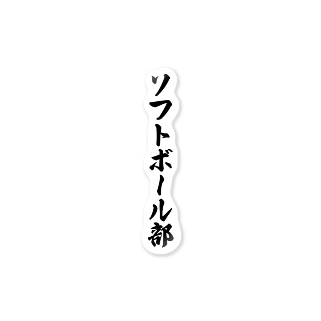 着る文字屋のソフトボール部 ステッカー