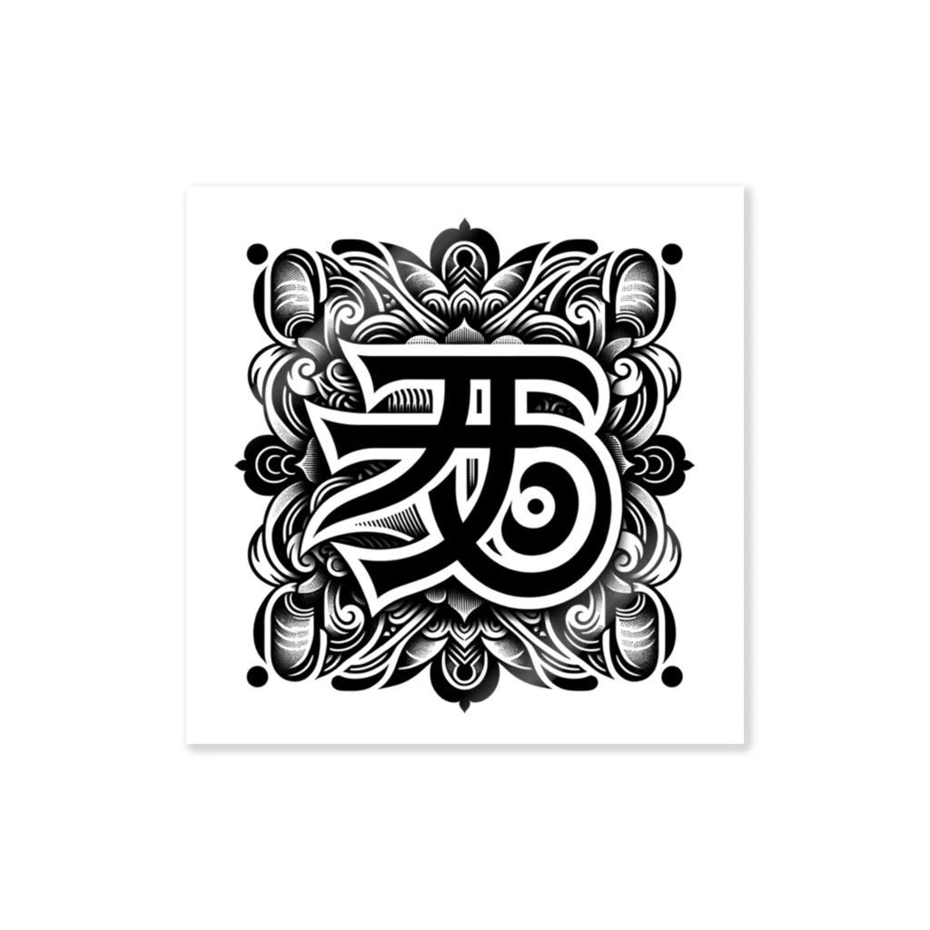 h-takujirouの梵字「クリーク」 Sticker