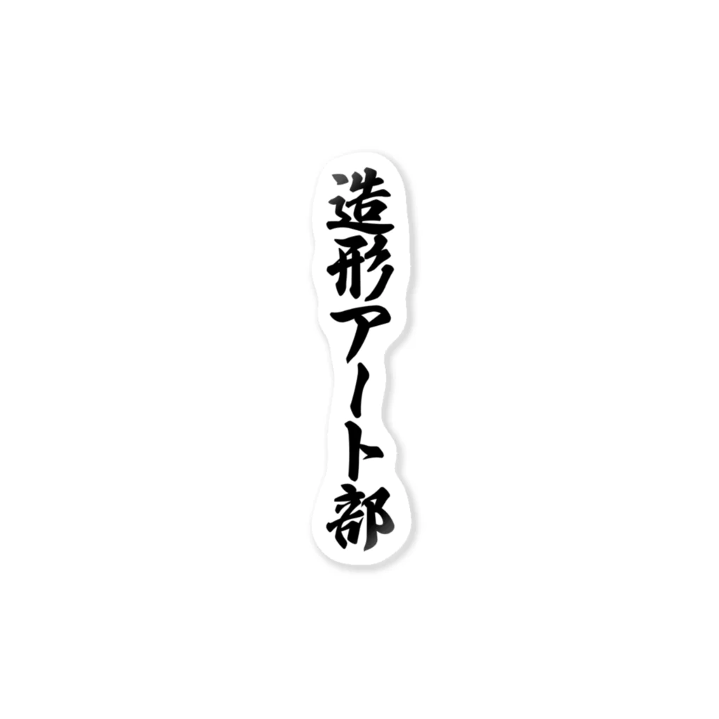 着る文字屋の造形アート部 ステッカー