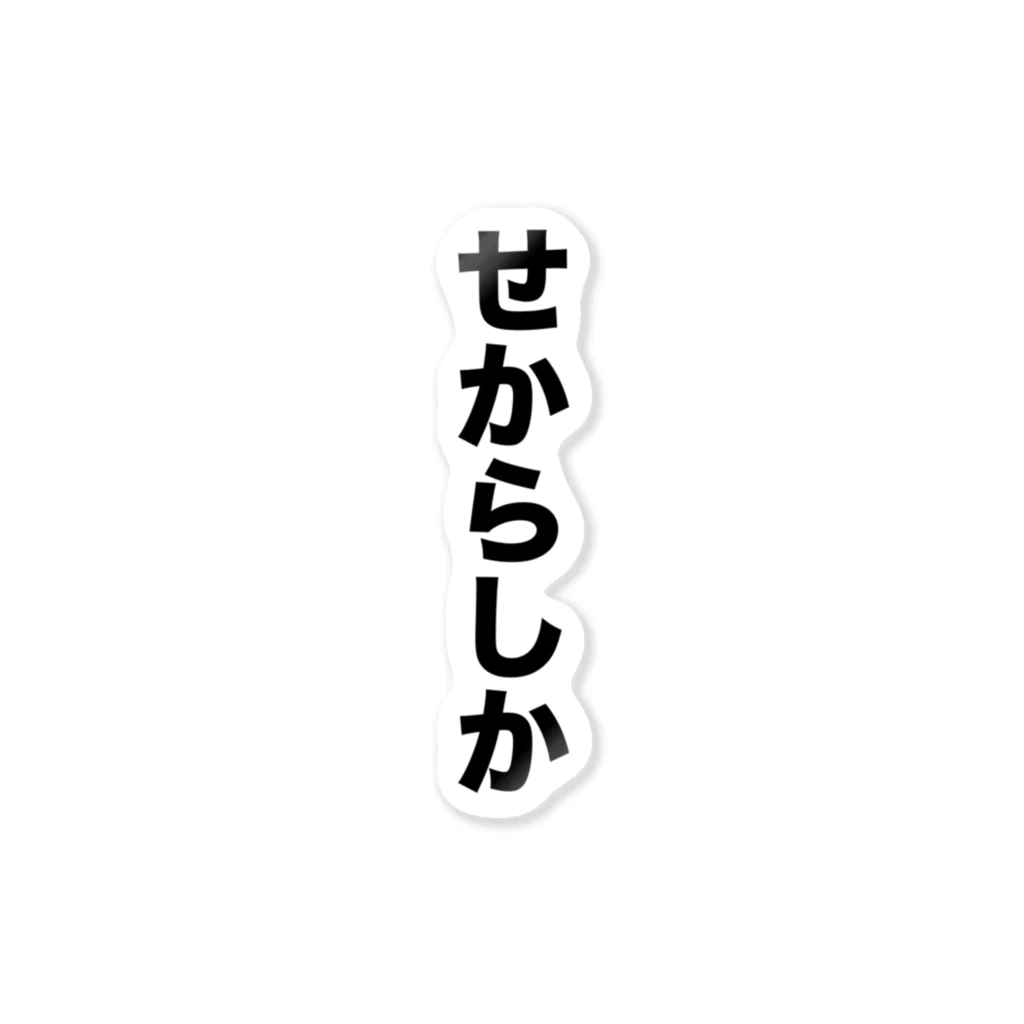 熊本弁のおたくのせからしか ステッカー