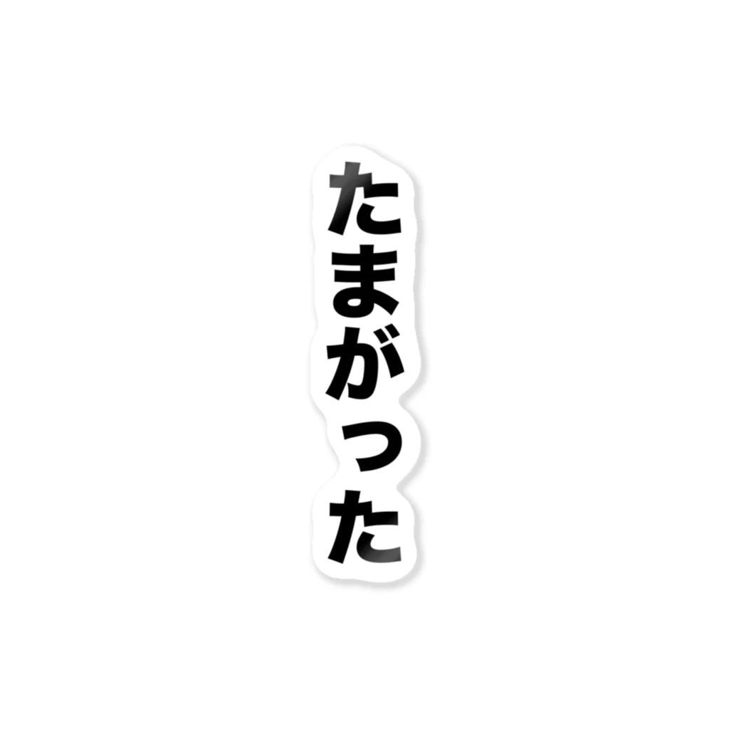 熊本弁のおたくのたまがった　熊本弁グッズ ステッカー