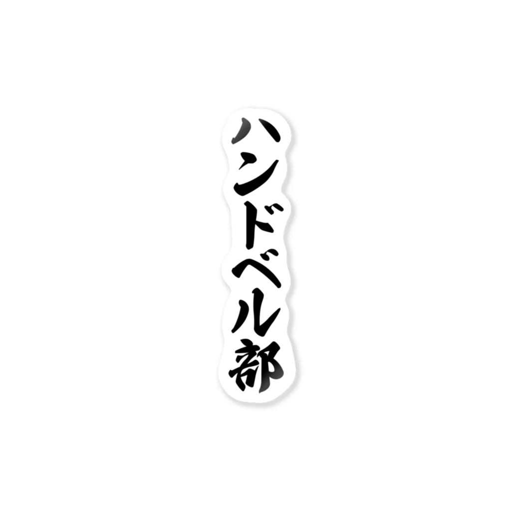 着る文字屋のハンドベル部 ステッカー