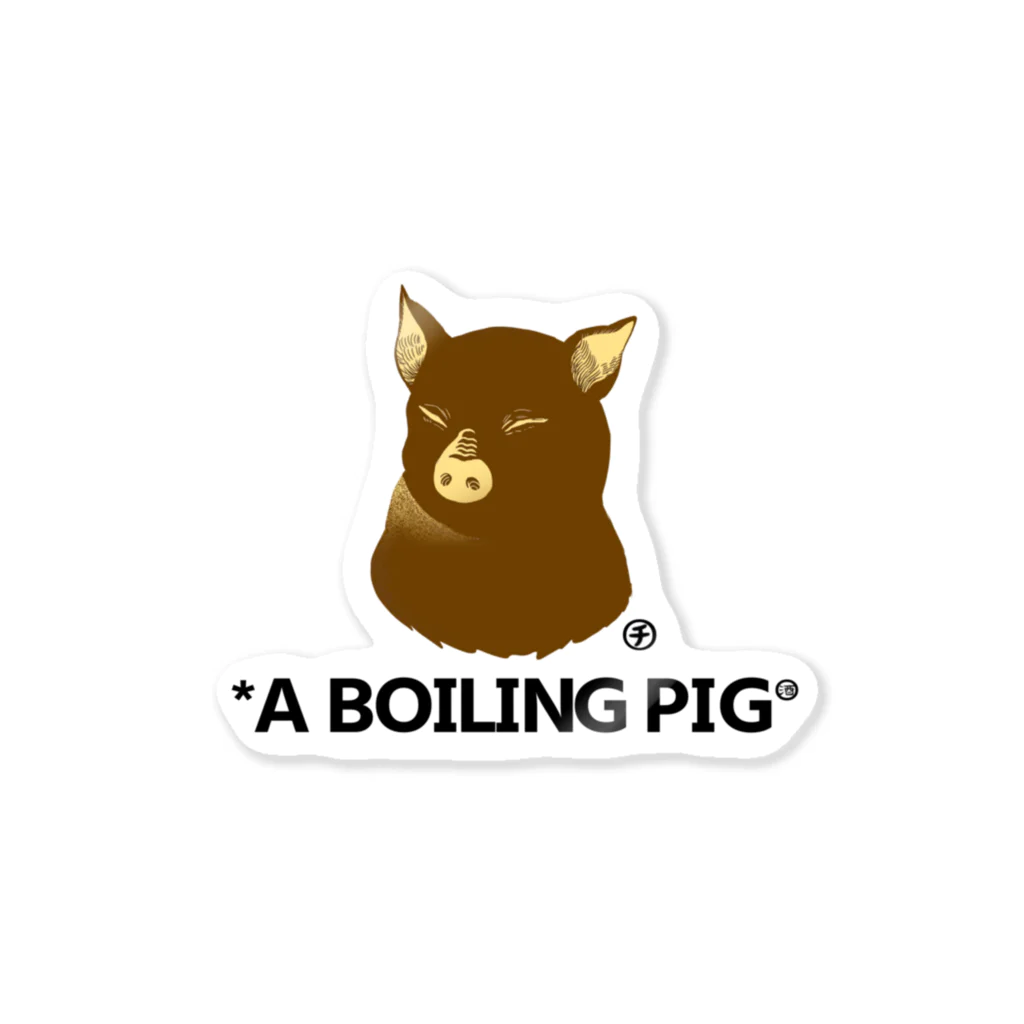 グリップ君/全宅ツイの【高利益商材】酒チャンス3周年記念 A BOILING PIG ステッカー