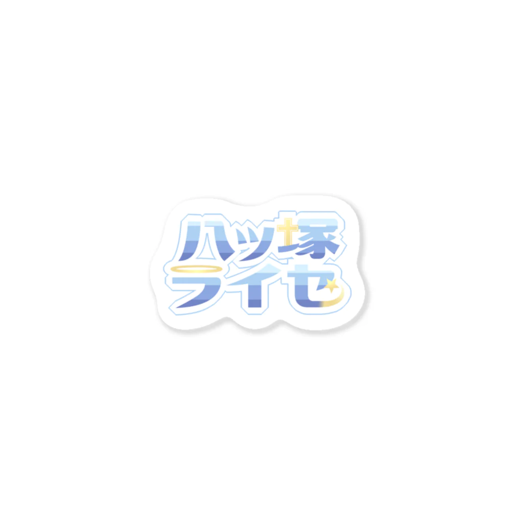 ライセ教物品販売所のライセネームロゴ Sticker