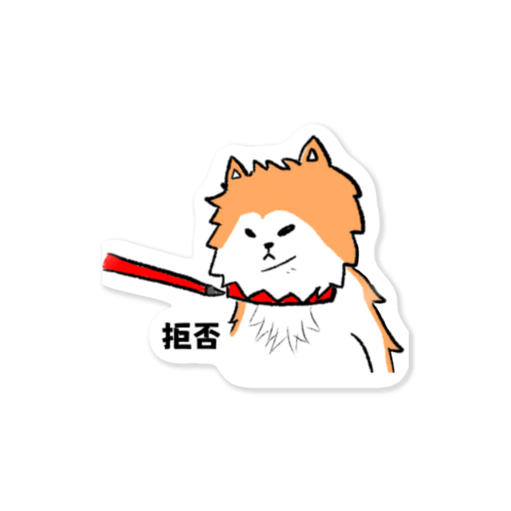 きよピヨ店の長毛秋田犬、帰宅拒否 Sticker