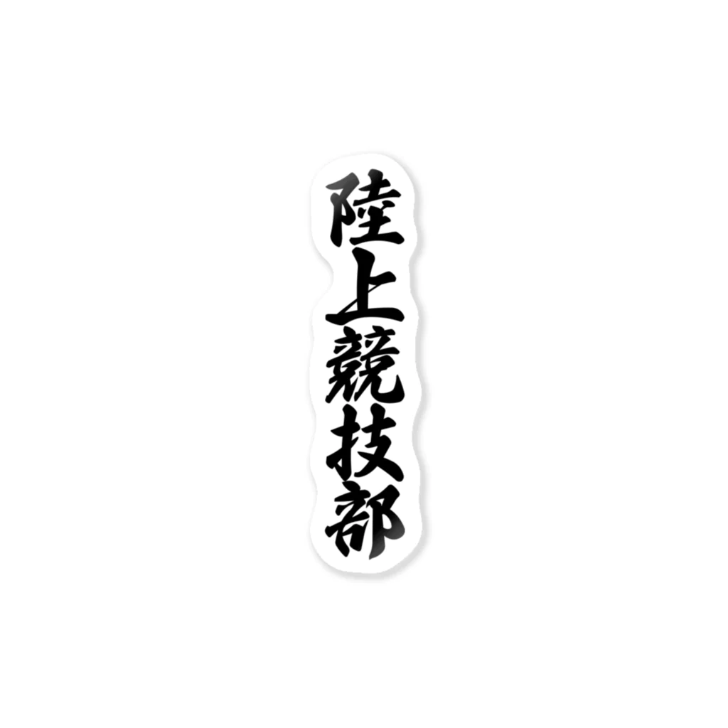 着る文字屋の陸上競技部 Sticker