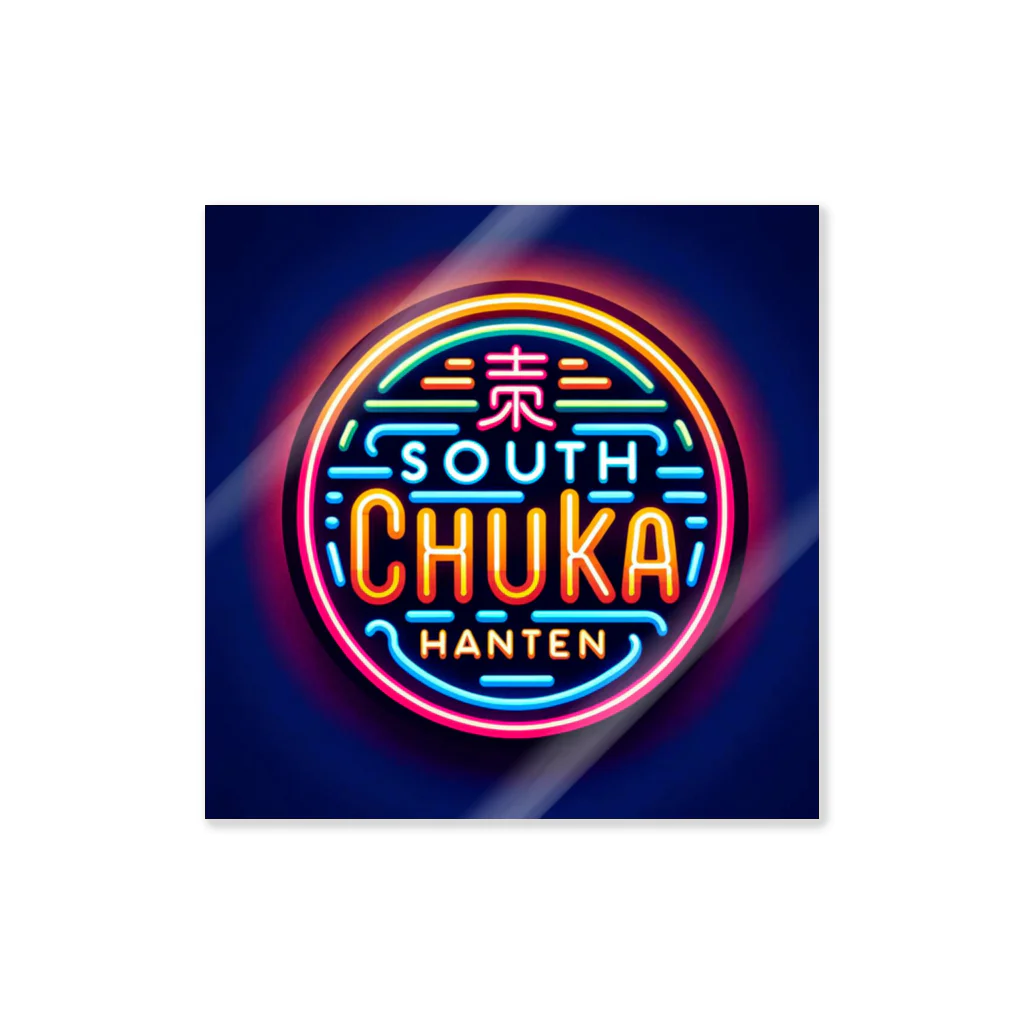 南口Chuka飯店のSouth Chuka Hanten　店のグッズ ステッカー