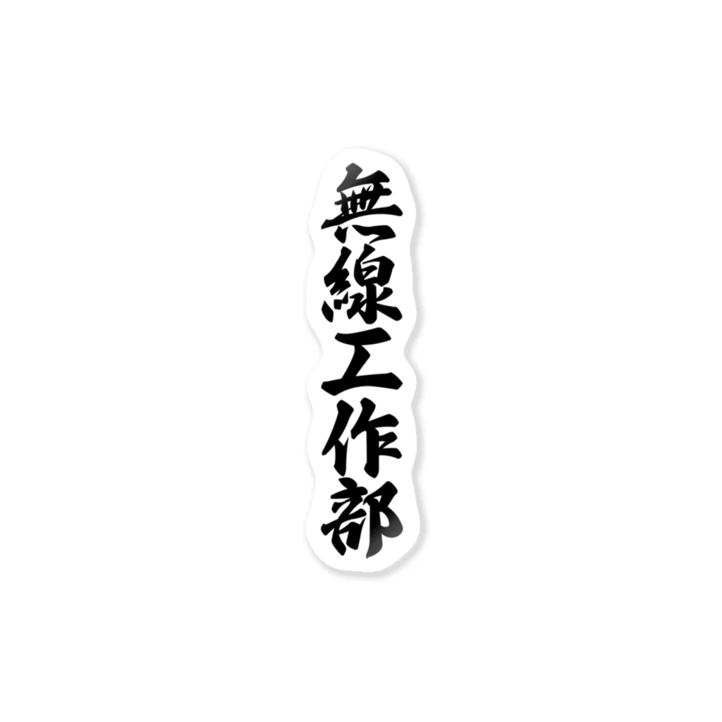 着る文字屋の無線工作部 Sticker