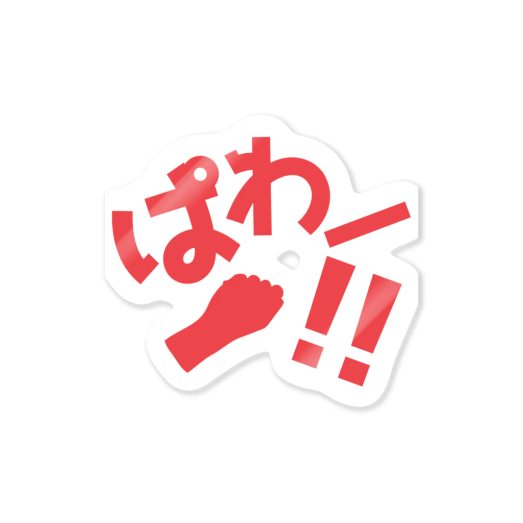 わかめR.のわかめ市場のぱわー！T Sticker