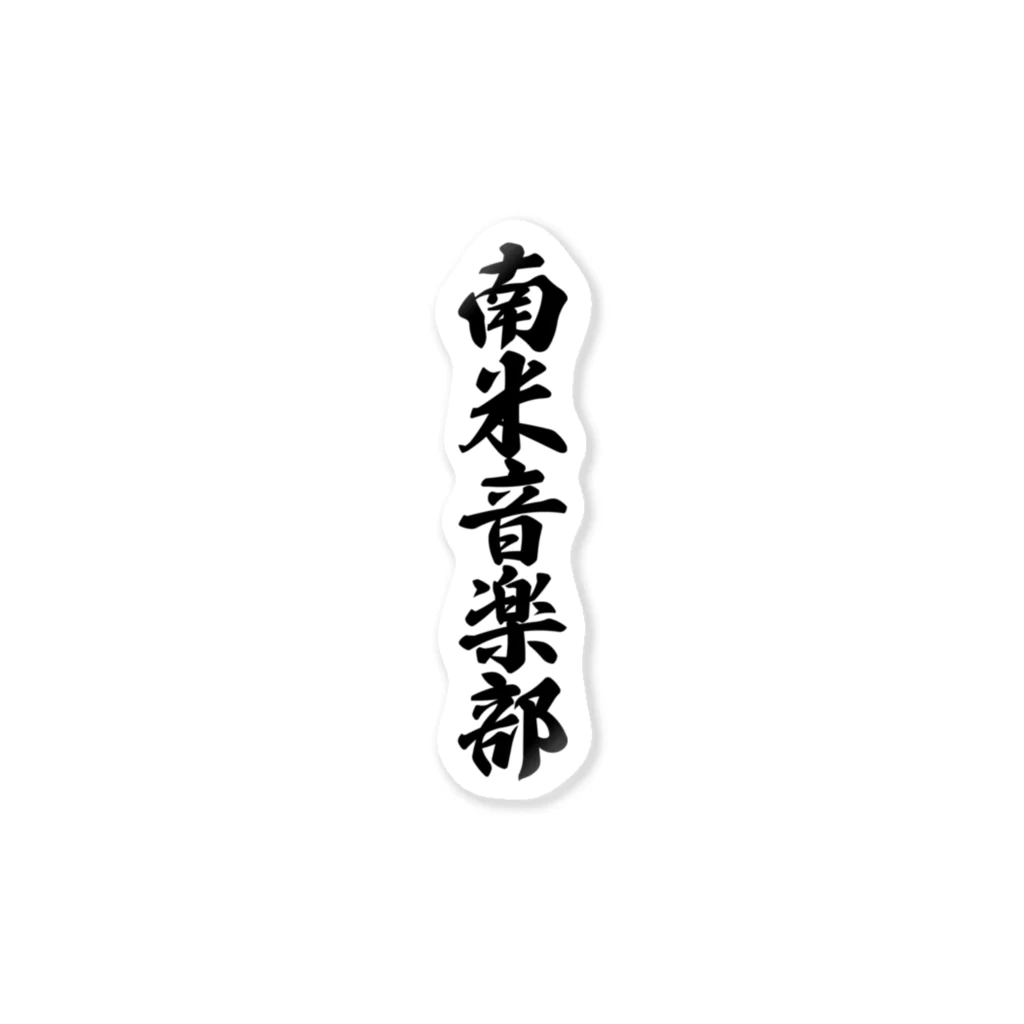 着る文字屋の南米音楽部 Sticker