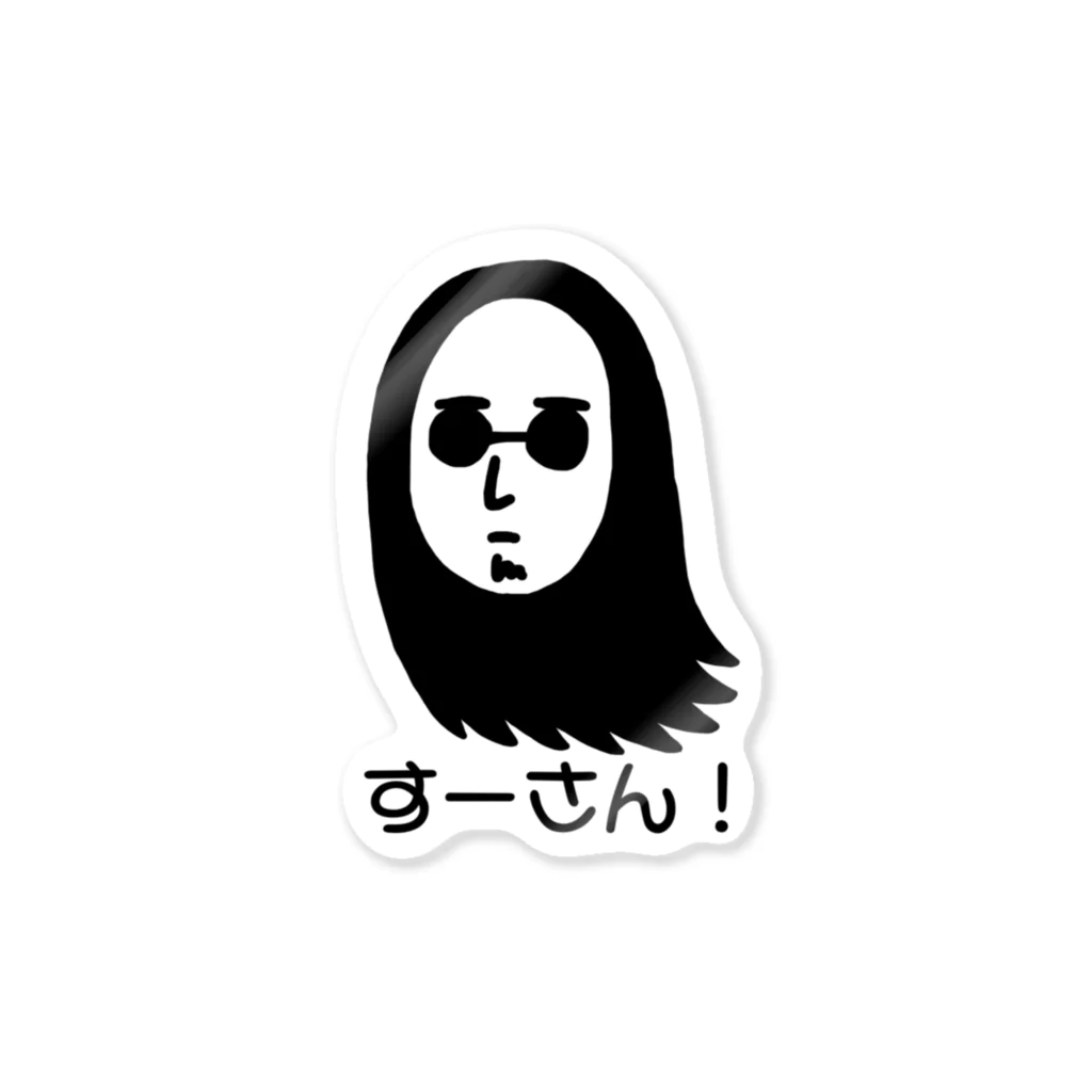 すーさんのグッズショップの火の玉すーさん！ステッカー Sticker