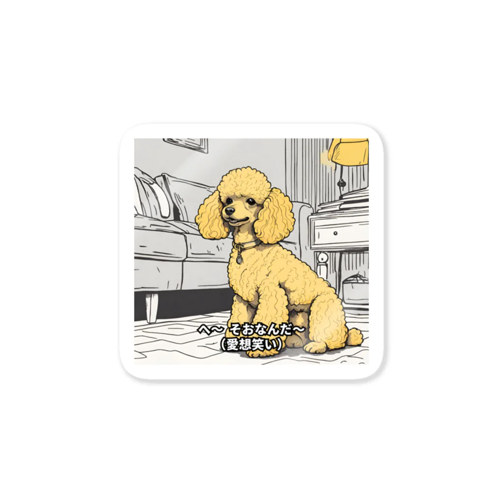 犬と字幕の愛想笑いで返すプードル Sticker