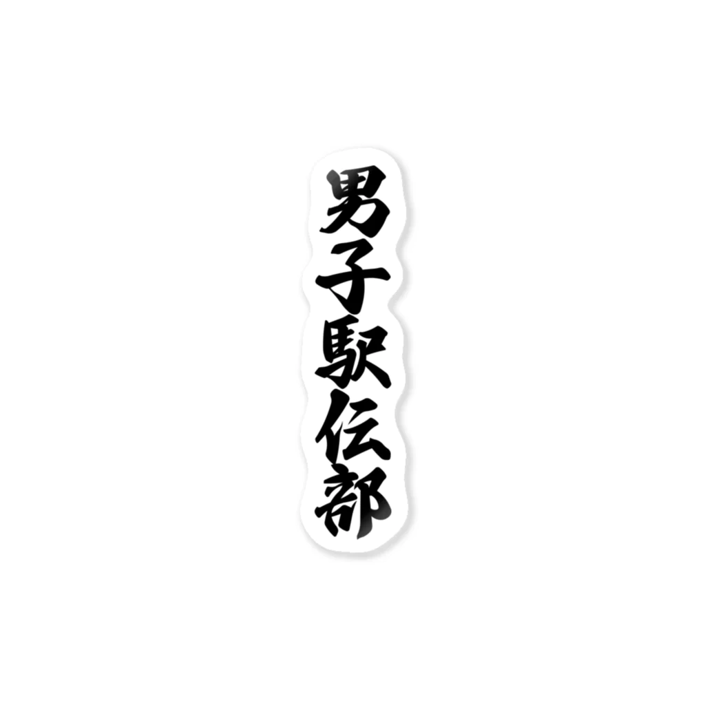 着る文字屋の男子駅伝部 Sticker