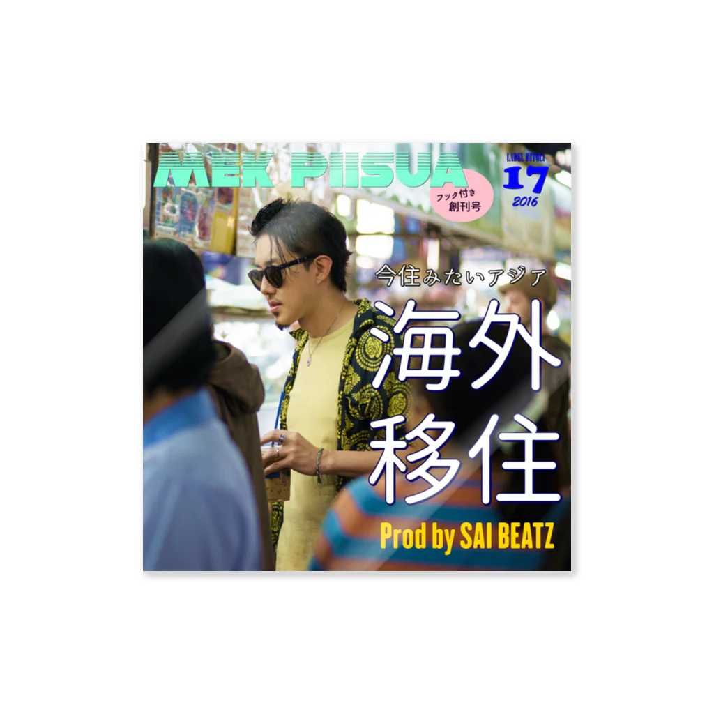 NET SHOP MEKのMek / #海外移住 ジャケット ステッカー