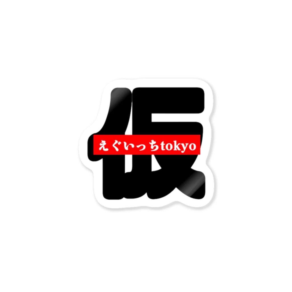 なかむらしゅんのえぐいっちtokyo(仮) Sticker