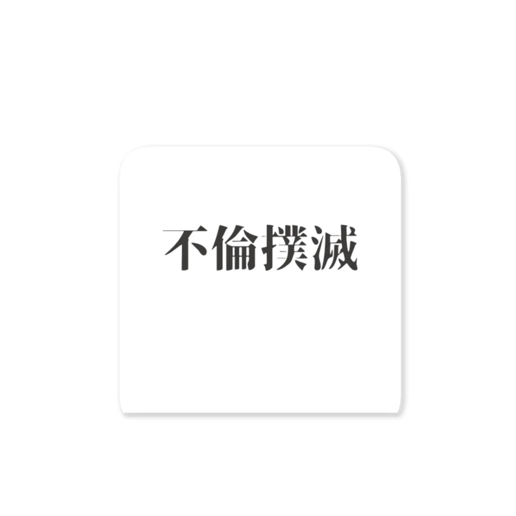 なっちゃんだぞの不倫撲滅 Sticker