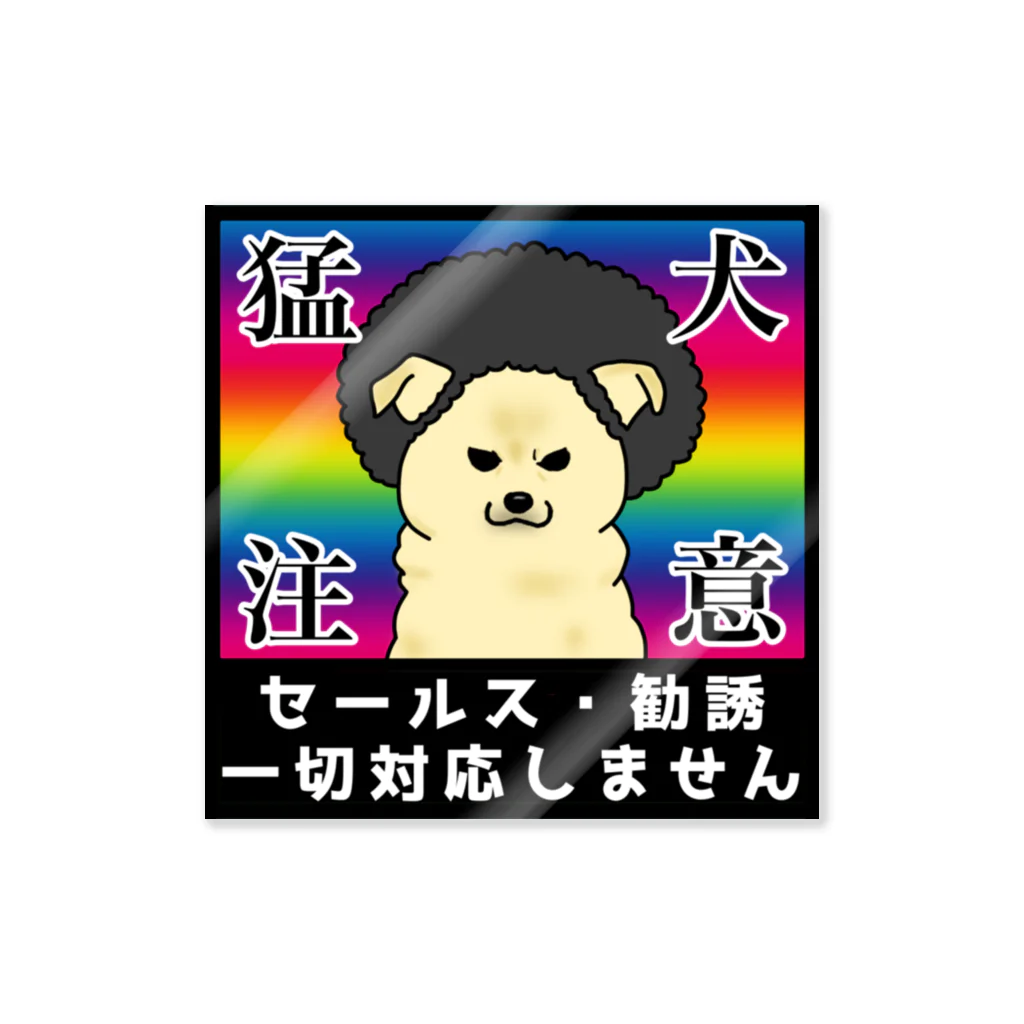 塩田加工の猛犬注意 Sticker