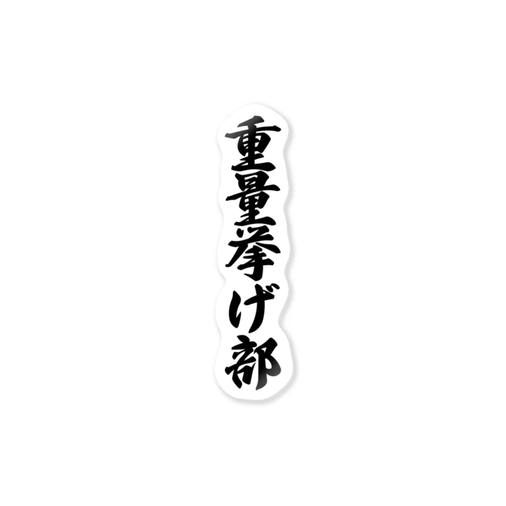 着る文字屋の重量挙げ部 ステッカー