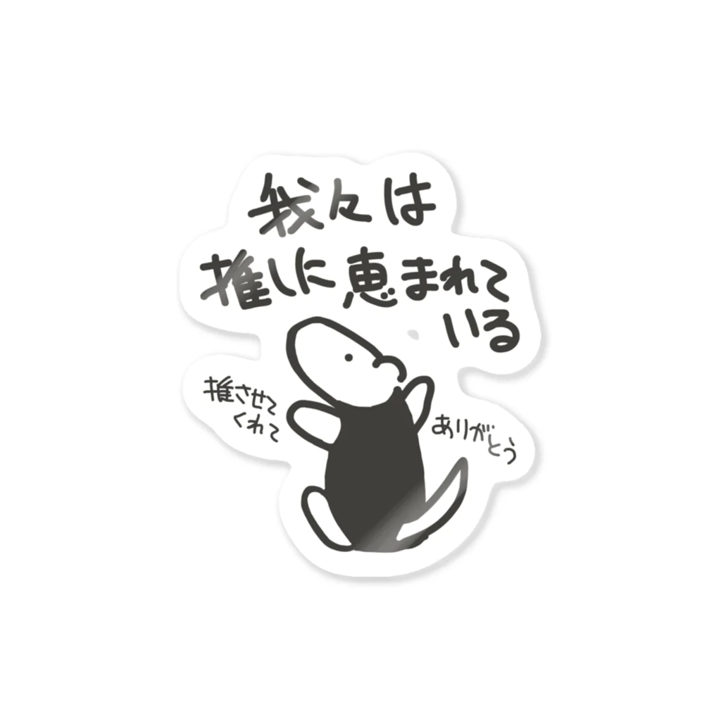 ミナミコアリクイ【のの】の推しに恵まれている【ミナミコアリクイ】 Sticker